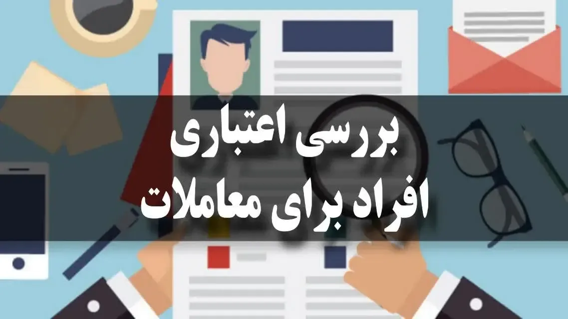 بررسی اعتباری افراد برای معاملات