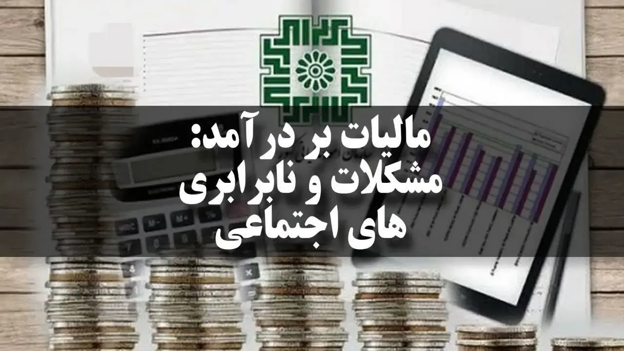 مالیات بر درآمد: مشکلات و نابرابری‌های اجتماعی