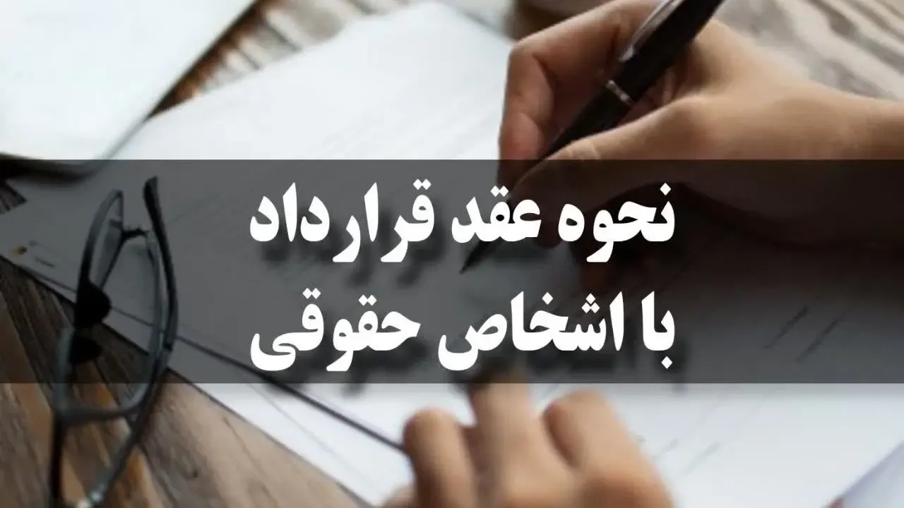 نحوه عقد قرارداد با اشخاص حقوقی