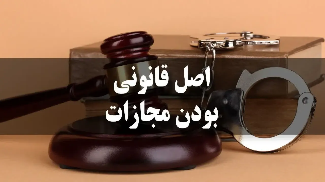 اصل قانونی بودن مجازات - اهمیت و جایگاه
