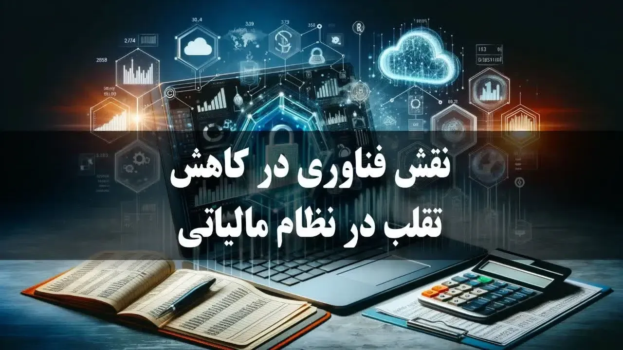نقش فناوری در کاهش تقلب در نظام مالیاتی