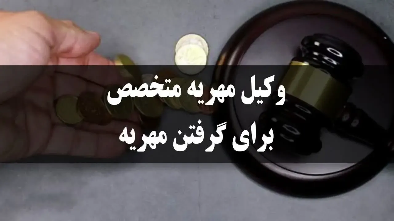 وکیل مهریه - متخصص برای گرفتن مهریه