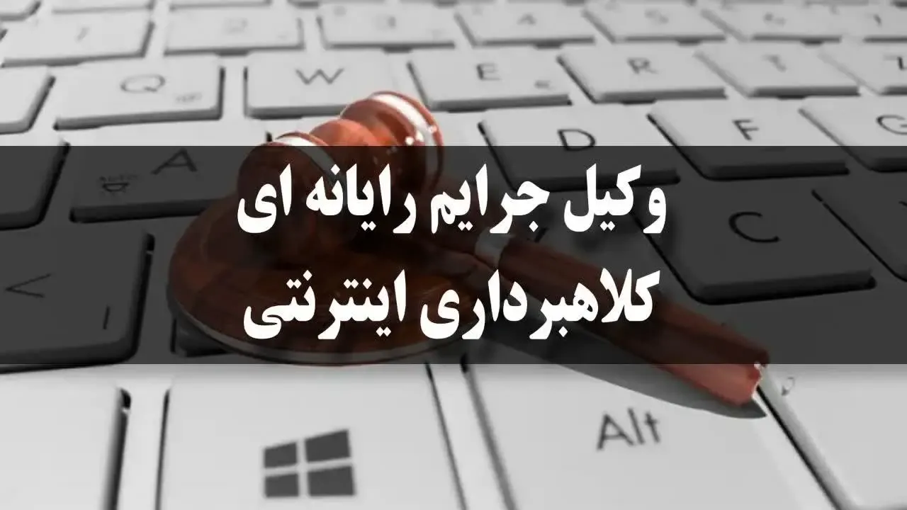 وکیل جرایم رایانه‌ ای – متخصص سایبری