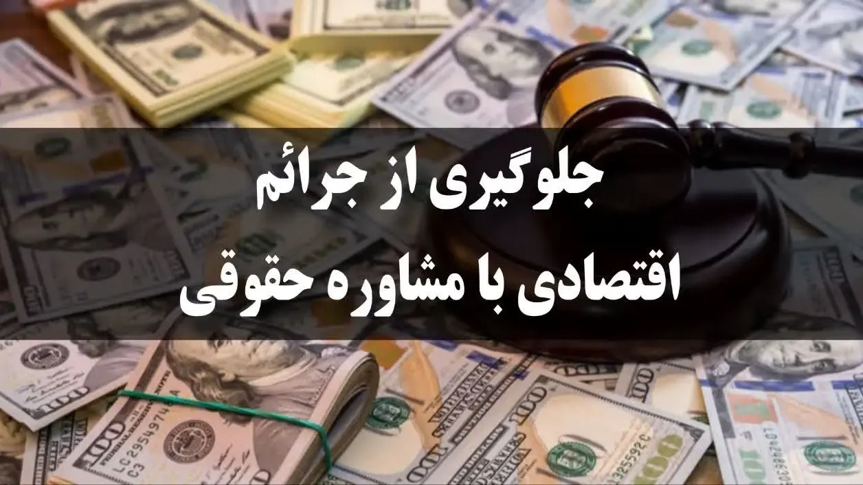 جلوگیری از جرائم اقتصادی با مشاوره حقوقی