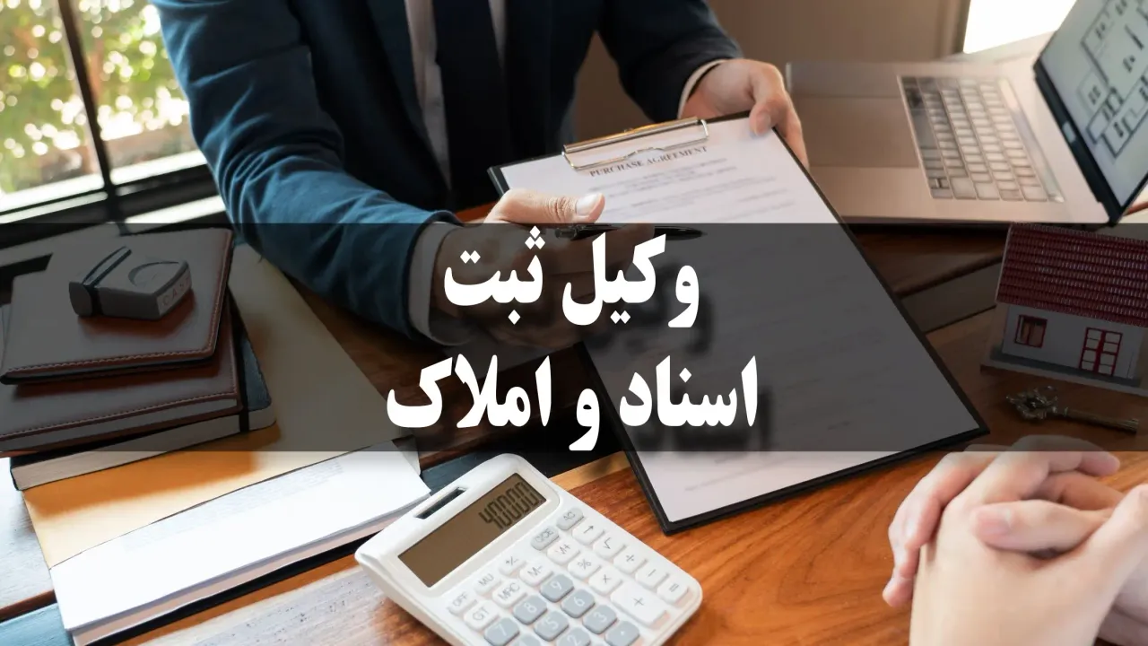 مشاوره حقوقی دعاوی ثبت اسناد