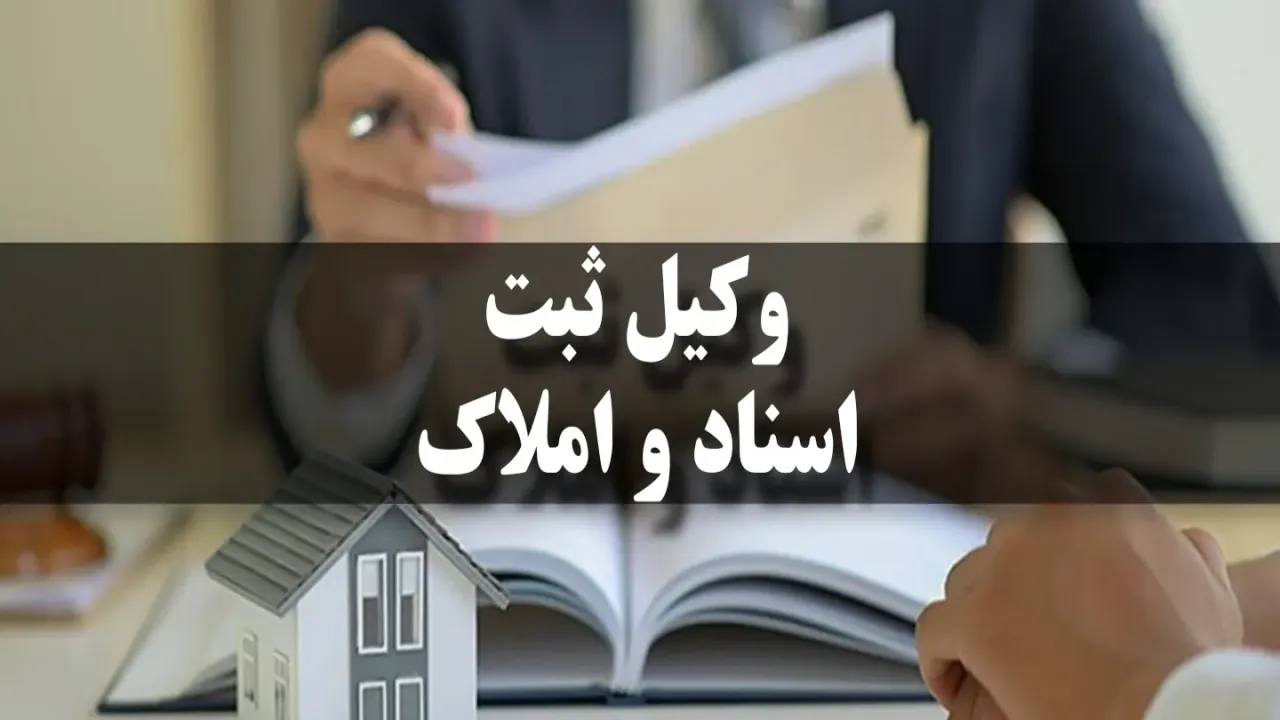 پیدا کردن وکیل ثبت اسناد و املاک 