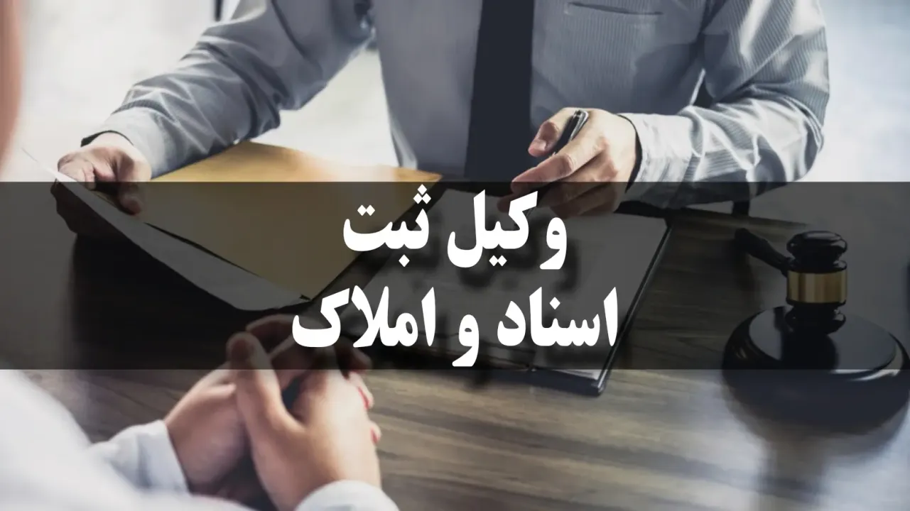 وظایف وکیل ثبت اسناد و املاک