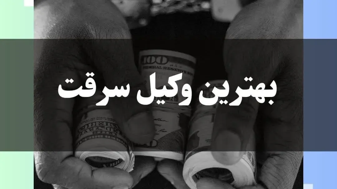 بهترین وکیل سرقت