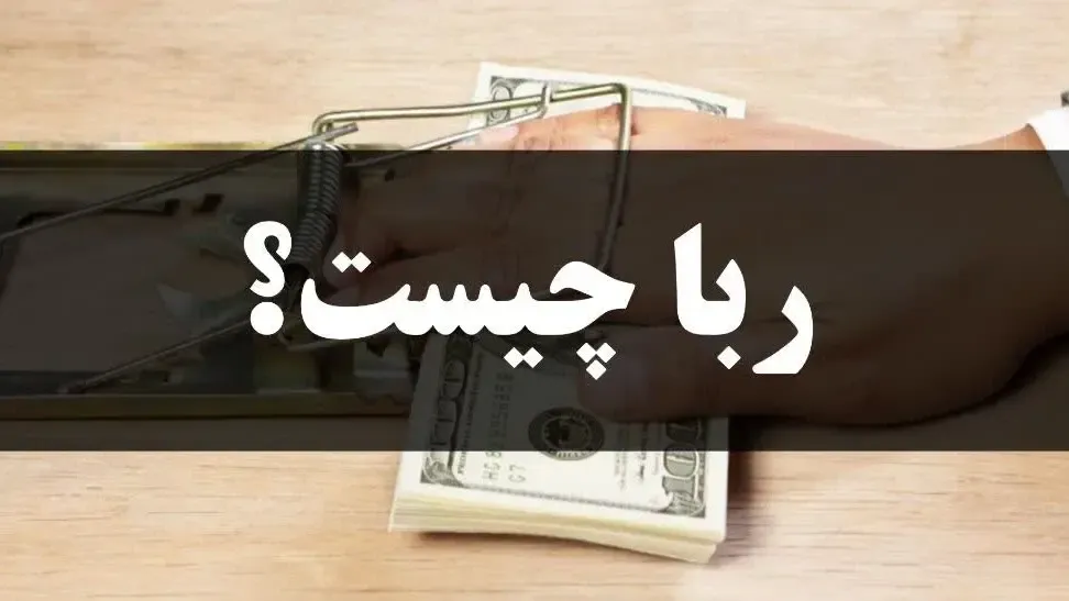 ربا چیست؟