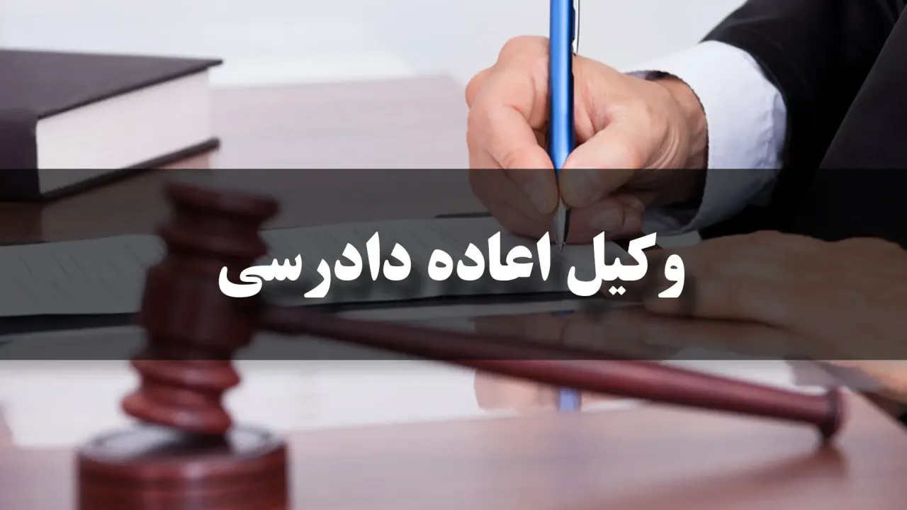 وکیل اعاده دادرسی کیست؟