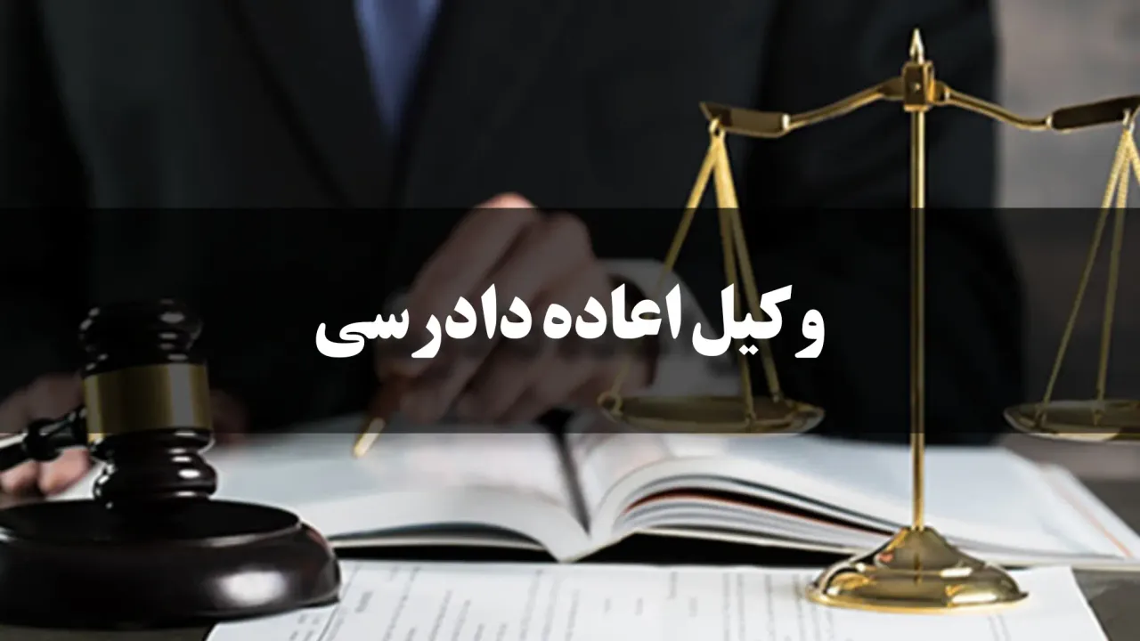  انتخاب وکیل اعاده دادرسی