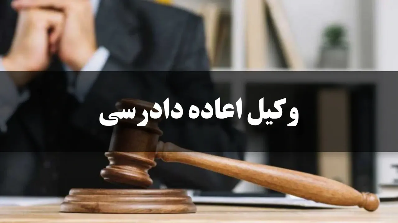هزینه وکیل اعاده دادرسی