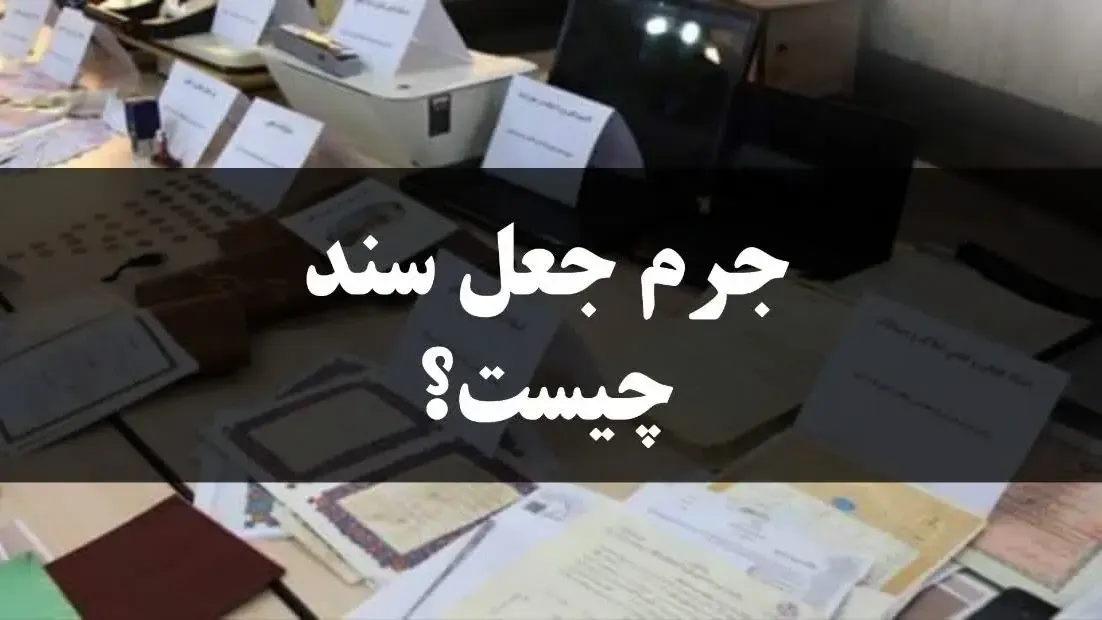 جرم جعل سند چیست؟