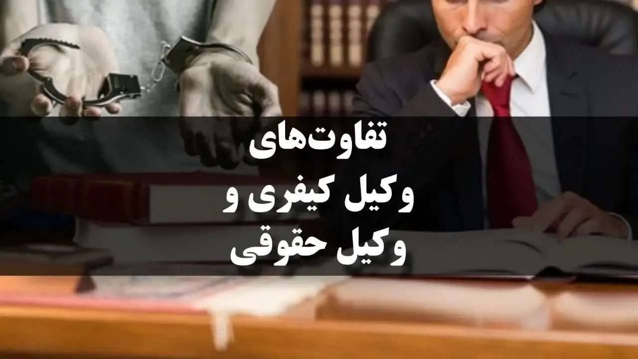 تفاوت‌های وکیل کیفری و وکیل حقوقی