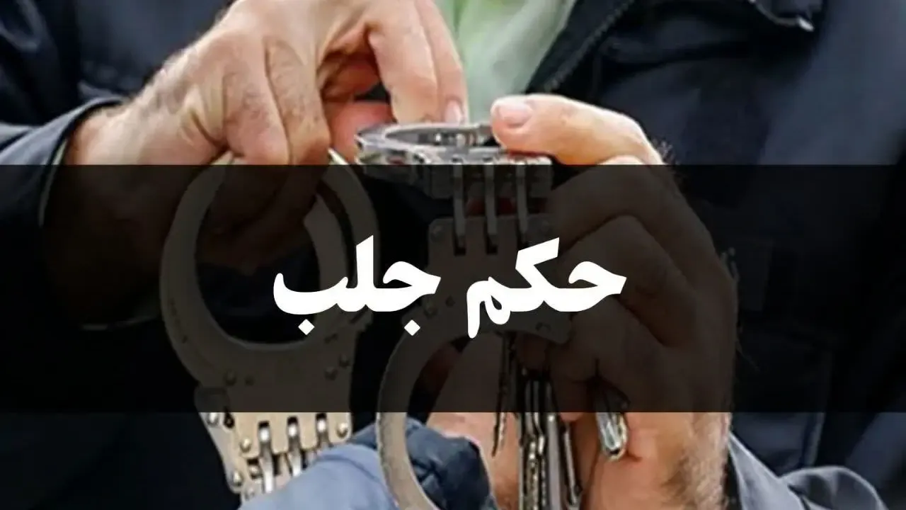 حکم جلب