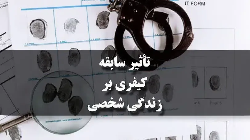 تأثیر سابقه کیفری بر زندگی شخصی