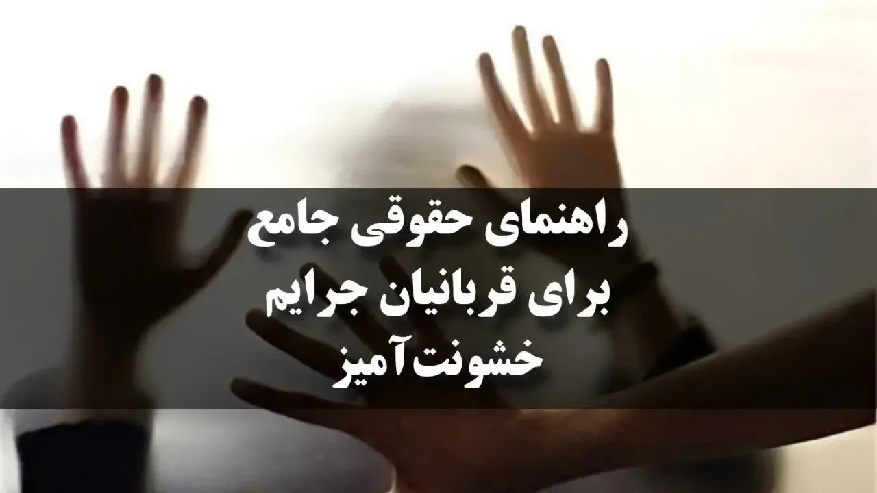 راهنمای حقوقی جامع برای قربانیان جرایم خشونت‌آمیز