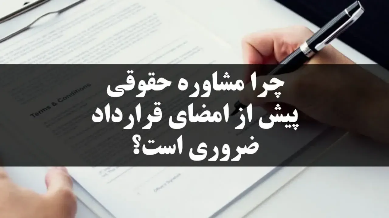 چرا مشاوره حقوقی پیش از امضای قرارداد ضروری است؟