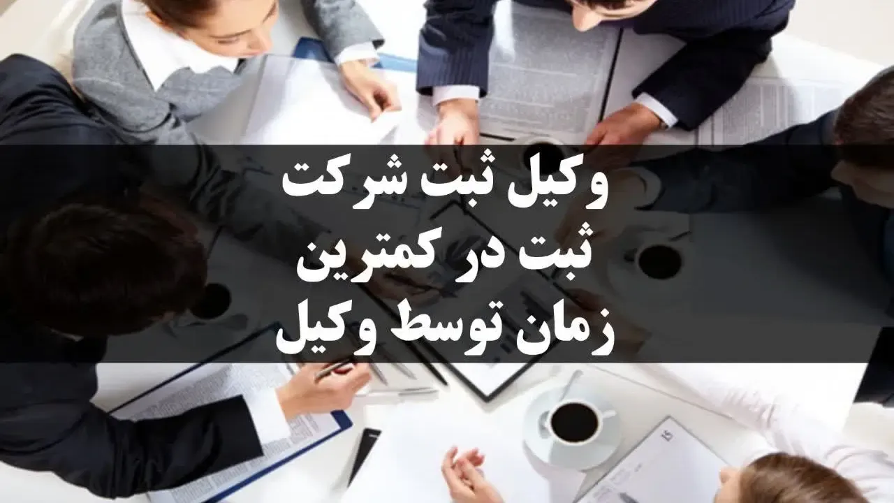 وکیل ثبت شرکت – ثبت در کمترین زمان توسط وکیل