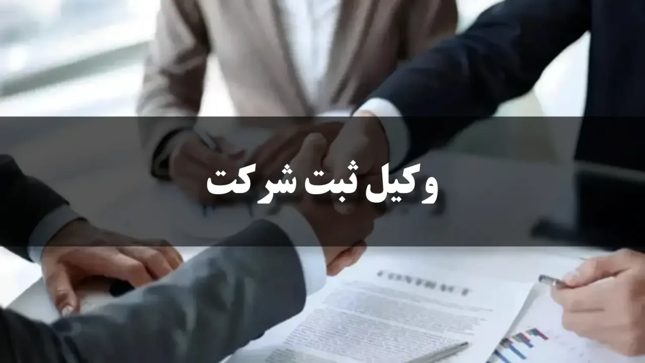 وکیل ثبت شرکت کیست؟