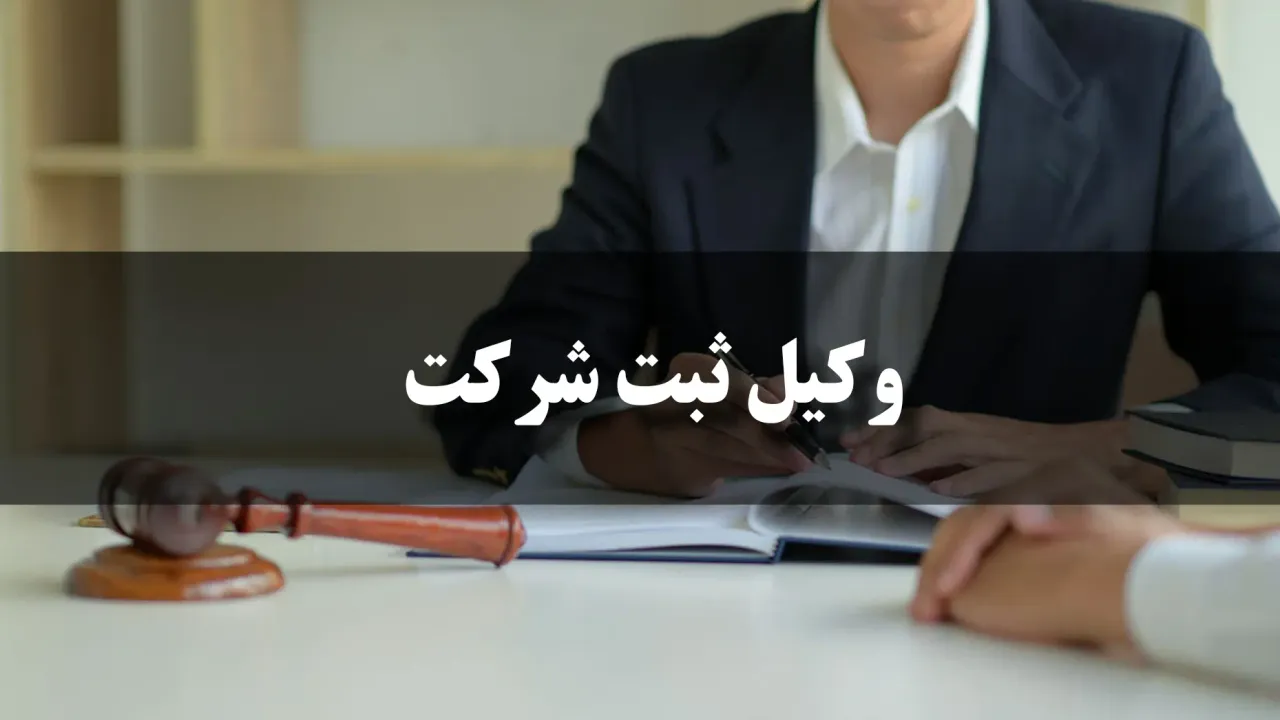  هزینه وکیل ثبت شرکت