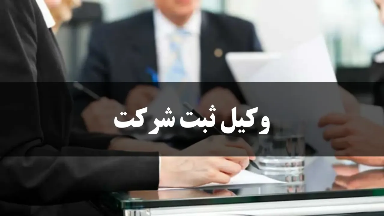 انتخاب وکیل ثبت شرکت