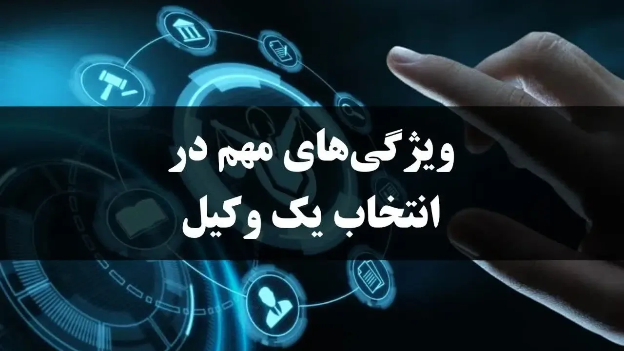 ویژگی‌های مهم در انتخاب یک وکیل