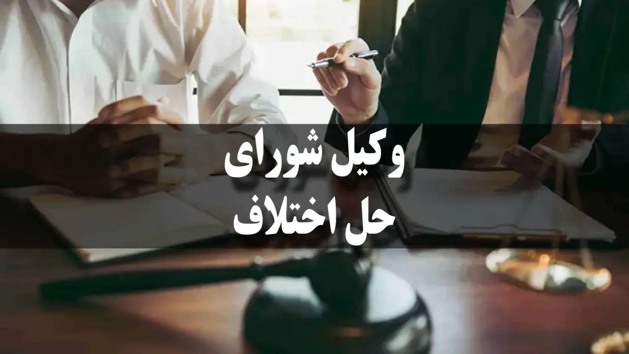 وکیل شورای حل اختلاف