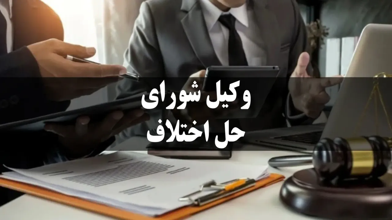 وظایف وکیل شورای حل اختلاف