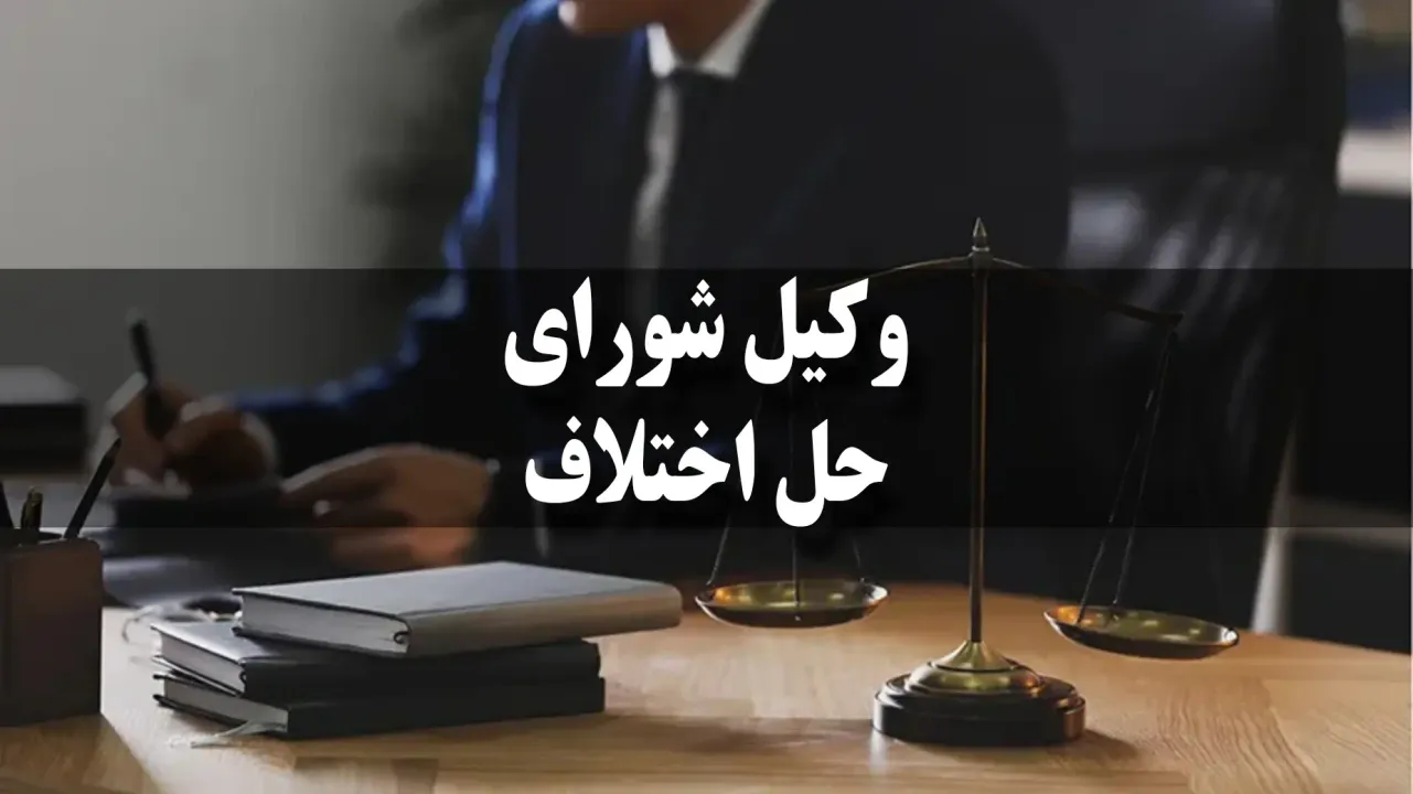 ویژگی‌های بهترین وکیل شورای حل اختلاف