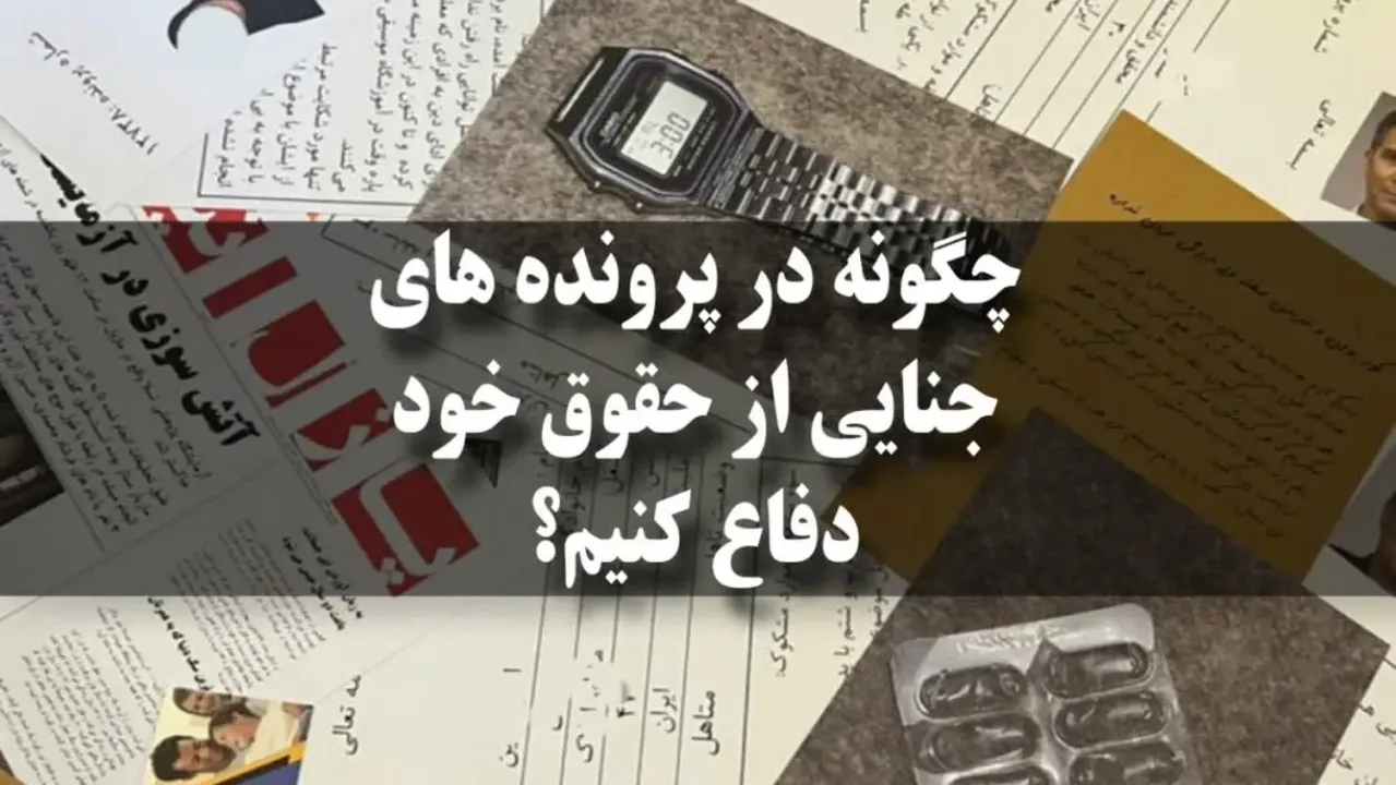 چگونه در پرونده‌های جنایی از حقوق خود دفاع کنیم؟