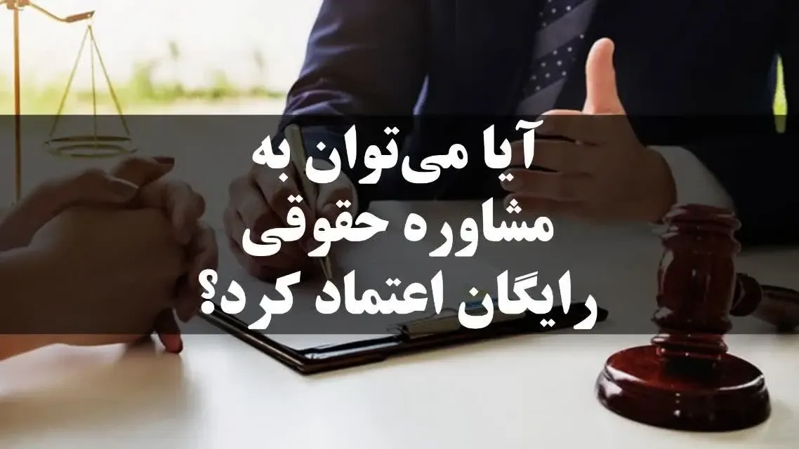 آیا می‌توان به مشاوره حقوقی رایگان اعتماد کرد؟