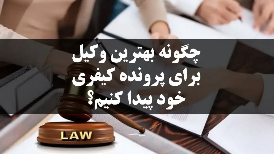 چگونه بهترین وکیل برای پرونده کیفری خود پیدا کنیم؟