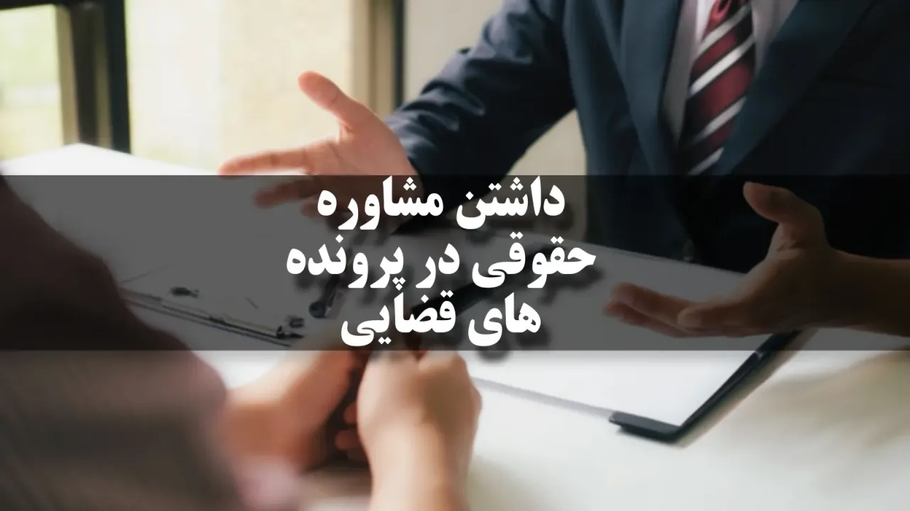 داشتن مشاوره حقوقی در پرونده‌های قضایی
