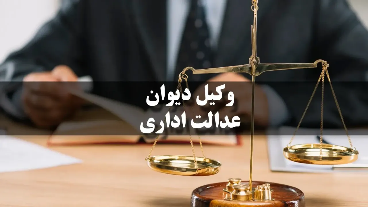 وظایف وکیل دیوان عدالت اداری