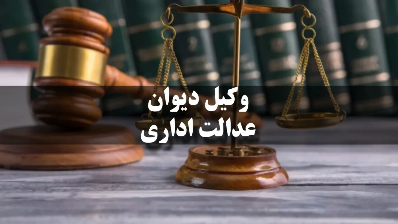 انتخاب وکیل دیوان عدالت اداری