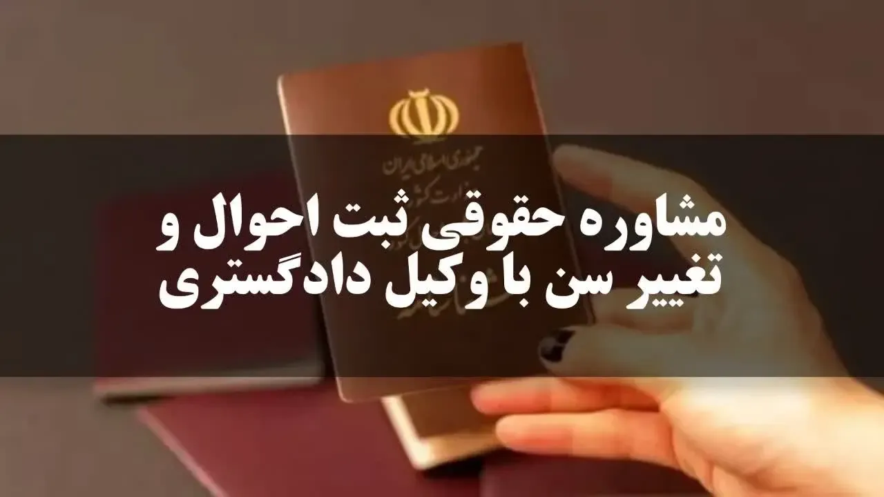 مشاوره حقوقی ثبت احوال و تغییر سن با وکیل دادگستری