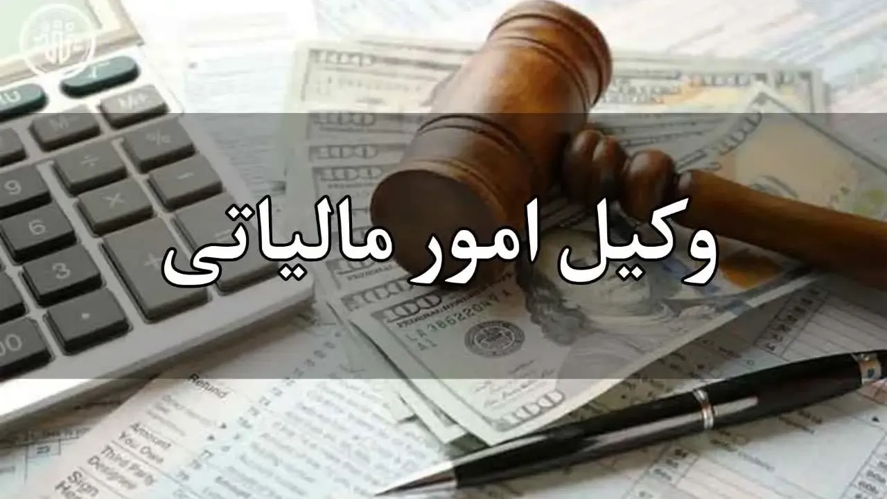 وکیل مالیاتی آنلاین