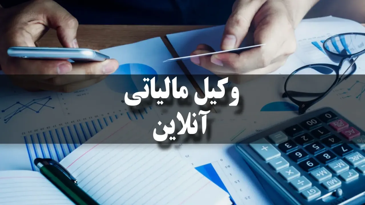 بهترین وکیل مالیاتی آنلاین