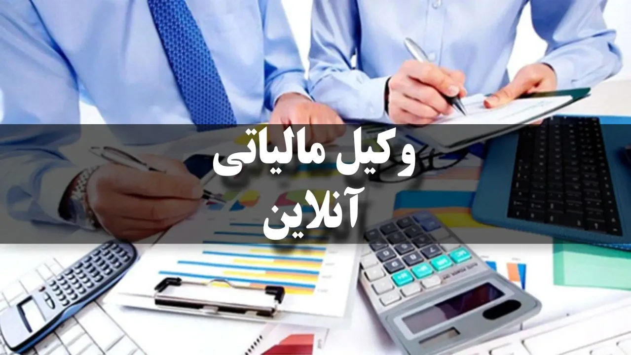  مشاوره با وکیل مالیاتی آنلاین