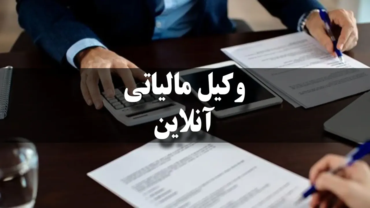  وکیل مالیاتی آنلاین