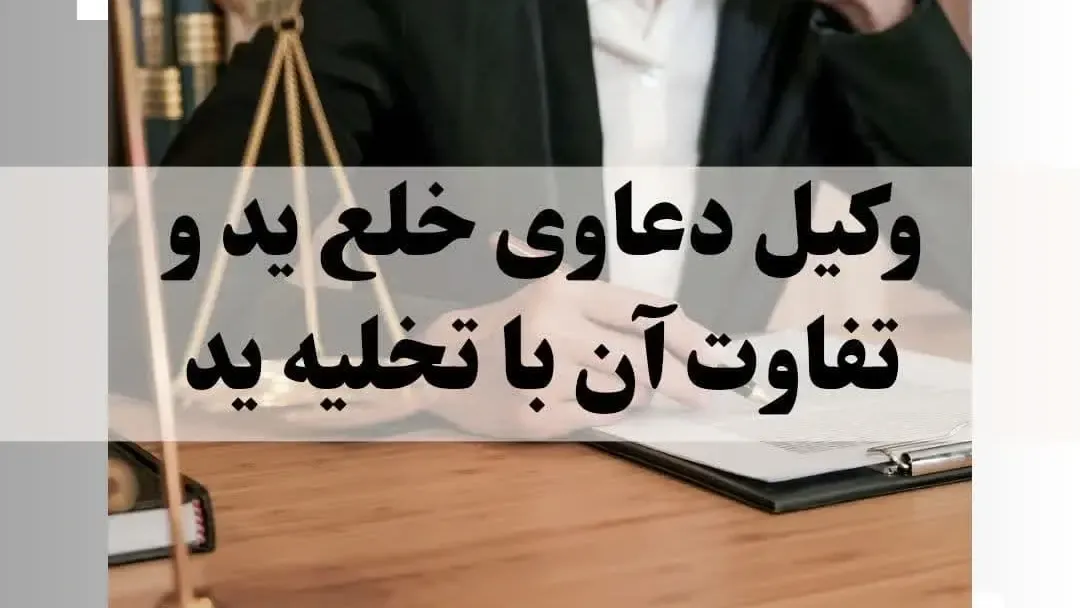وکیل دعاوی خلع ید و تفاوت آن با تخلیه ید