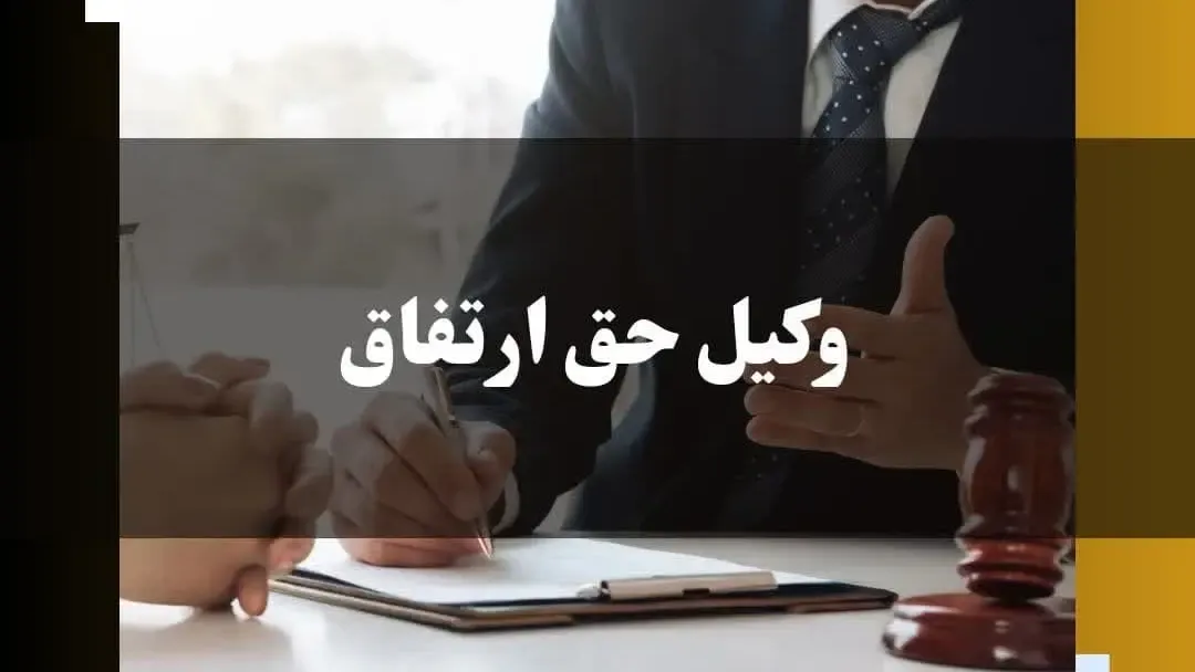 وکیل حق ارتفاق