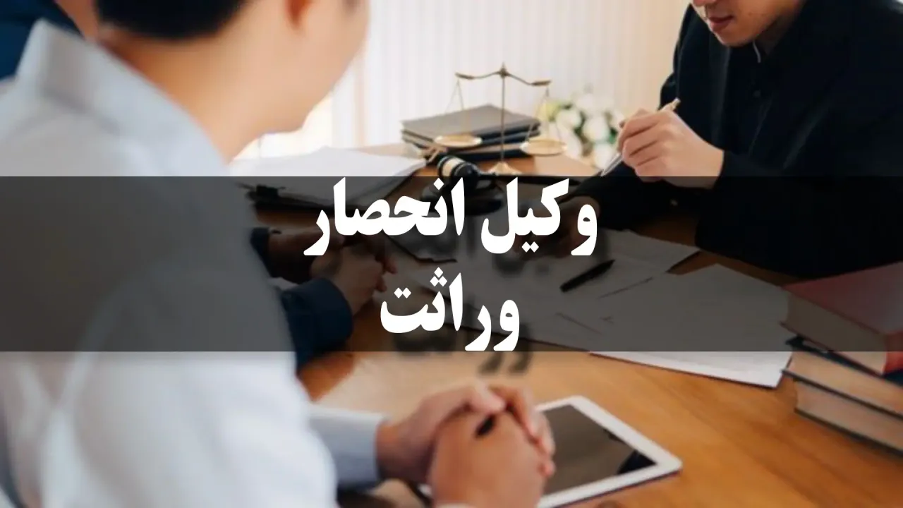 انحصار وراثت چیست؟