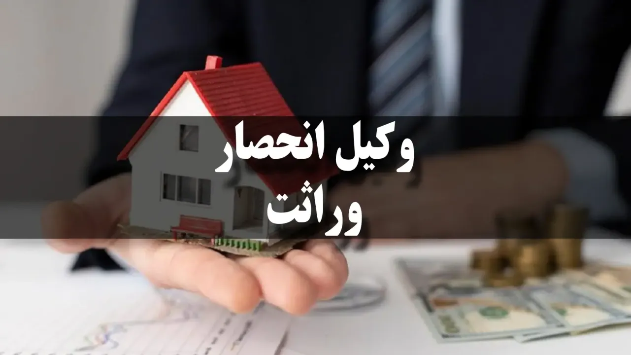 چرا به وکیل انحصار وراثت نیاز داریم؟