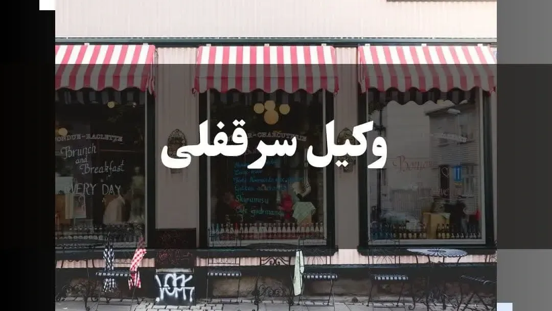 وکیل سرقفلی