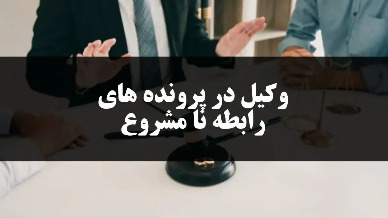 وکیل در پرونده های رابطه نامشروع