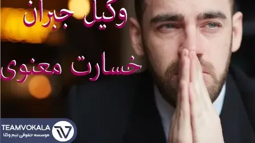 وکیل جبران خسارت معنوی