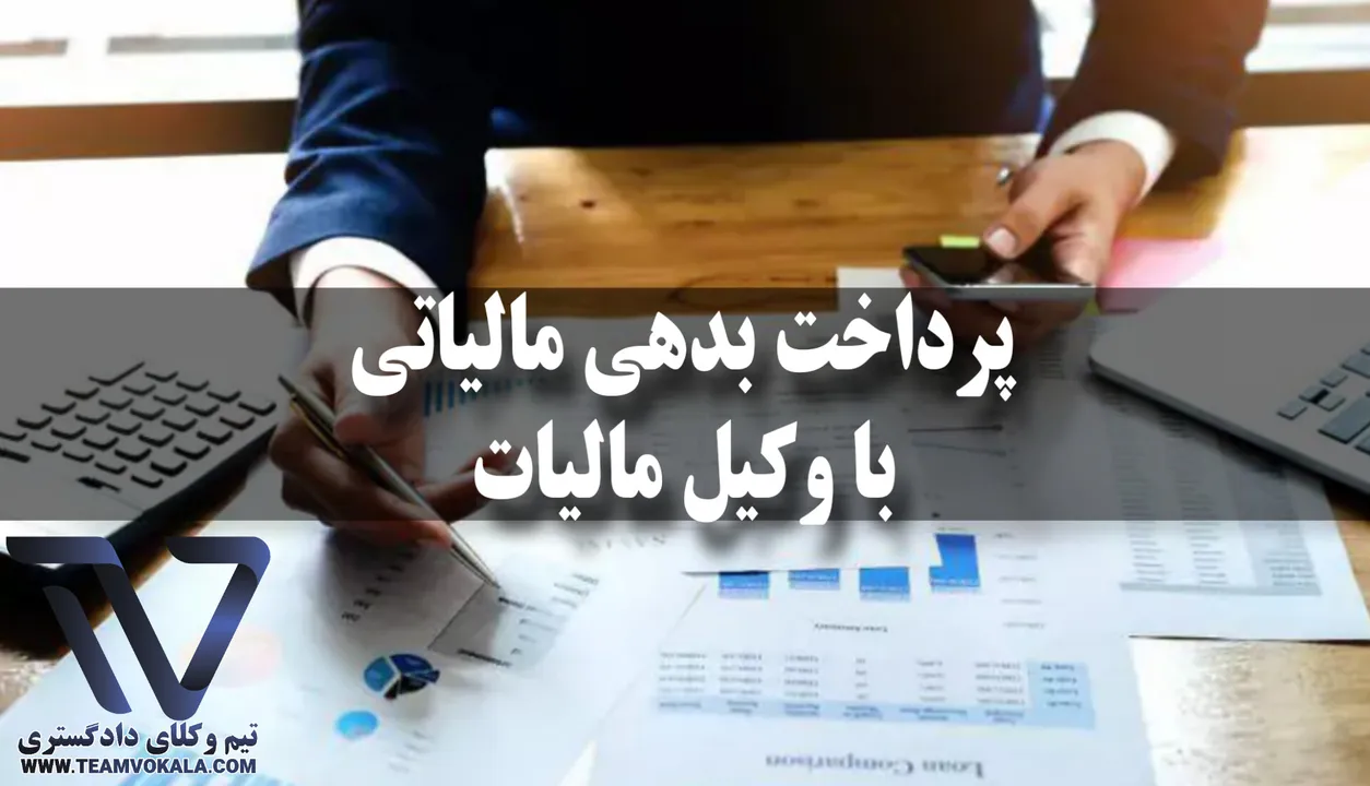 حل و فصل بدهی مالیاتی با وکیل مالیات