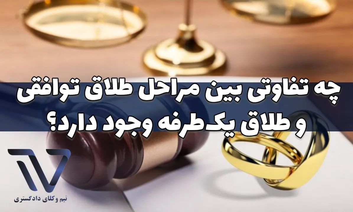 چه تفاوتی بین مراحل طلاق توافقی و طلاق یک‌طرفه وجود دارد؟